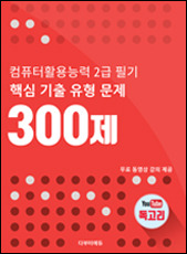 컴활2급필기300제